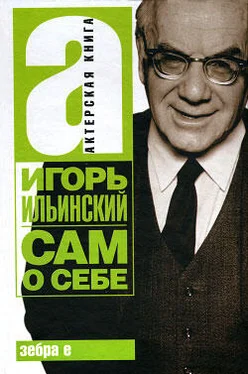 Игорь Ильинский Сам о себе обложка книги