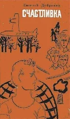 Евгений Дубровин - Счастливка