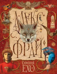 Макс Фрай - Сновидения Ехо