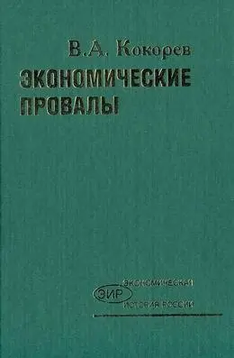 Экономические провалы Василий Александрович Кокорев Василий Александрович - фото 1