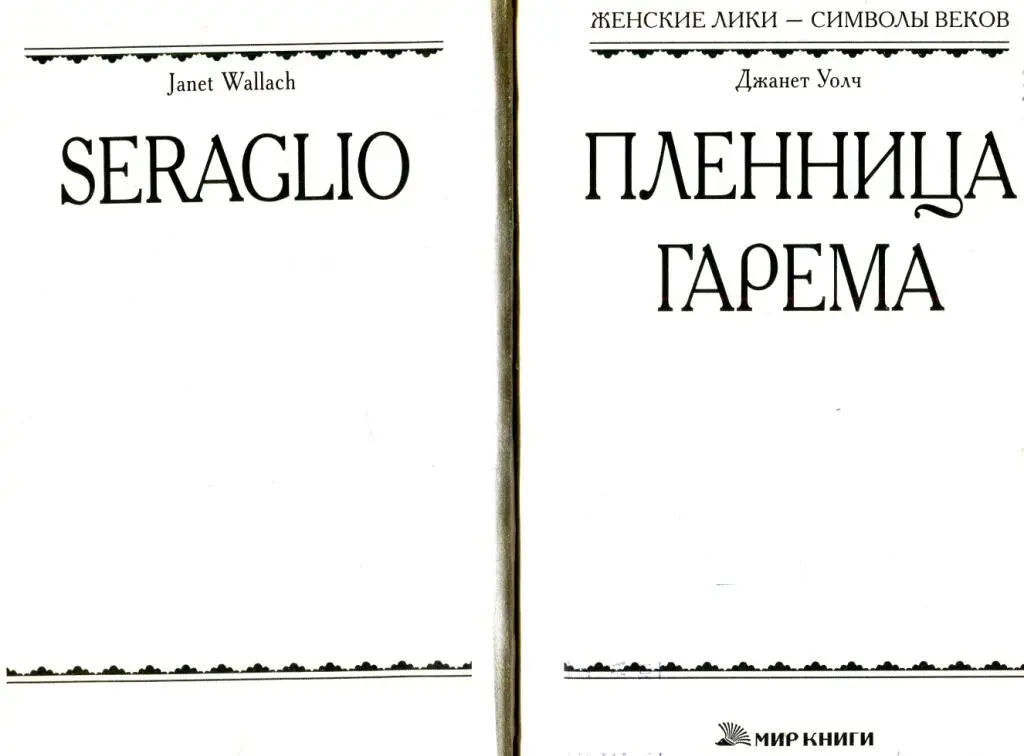 Джону навеки Примечание автора В основу этой книги положены факты из - фото 1