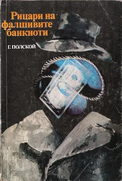 Георги Полской Рицари на фалшивите банкноти обложка книги