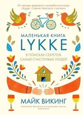 Майк Викинг Lykke. В поисках секретов самых счастливых людей обложка книги