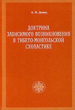 А. Донец Доктрина зависимого возникновения в тибето-монгольской схоластике обложка книги