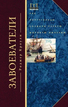 Роджер Кроули Завоеватели. Как португальцы построили первую мировую империю обложка книги