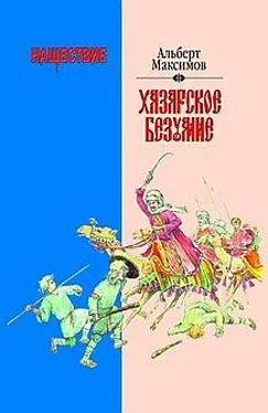 Альберт Максимов Нашествие. Хазарское безумие обложка книги