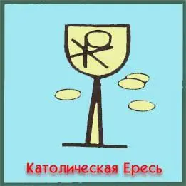 Из всех культов на земном шаре римскокатолический является самым большим и с - фото 8