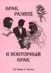 Питер Ракман - Брак, развод и повторный брак