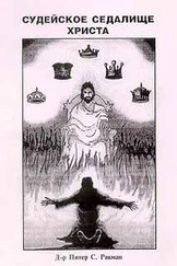 Питер Ракман - Судилище Христово