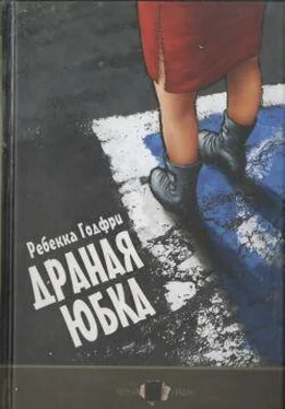 Ребекка Годфри Драная юбка обложка книги