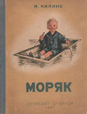 Ицик Кипнис Моряк [Рассказы] обложка книги