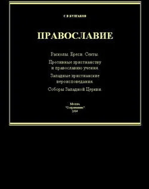 Сергей Булгаков Справочник по ересям, сектам и расколам обложка книги