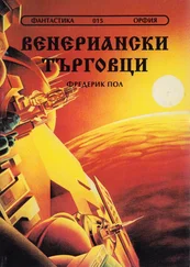 Фредерик Пол - Венериански търговци