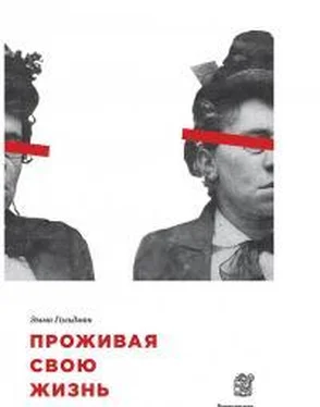 Эмма Гольдман Проживая свою жизнь. Автобиография. Часть I обложка книги