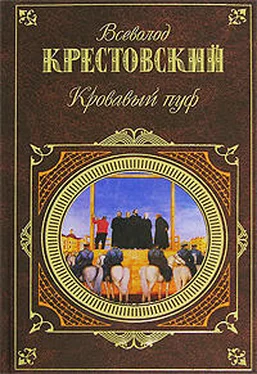 Всеволод Крестовский Кровавый пуф. Книга 1. Панургово стадо обложка книги