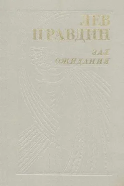 Лев Правдин На всю дальнейшую жизнь обложка книги