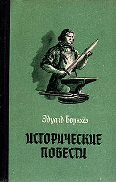 Эдуард Борнхёэ Историчесие повести обложка книги