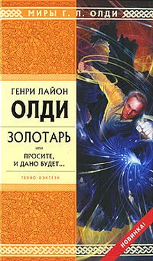 Генри Олди Золотарь, или Просите, и дано будет... обложка книги