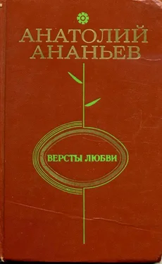 Анатолий Ананьев Версты любви обложка книги