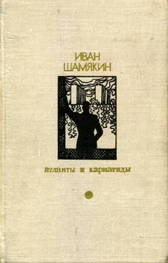 Иван Шамякин Атланты и кариатиды (Сборник) обложка книги