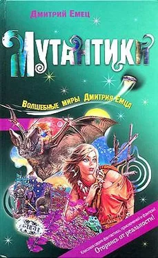 Дмитрий ЕМЕЦ Мутантики обложка книги