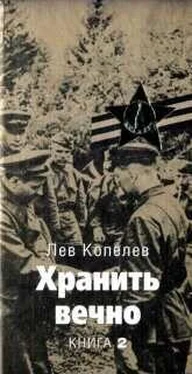 Лев Копелев Хранить вечно. Книга вторая обложка книги