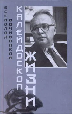 Всеволод Овчинников Калейдоскоп жизни обложка книги