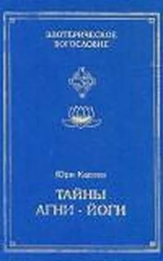 Юри Каптен Тайны Агни-Йоги, или анатомия фальсификаций