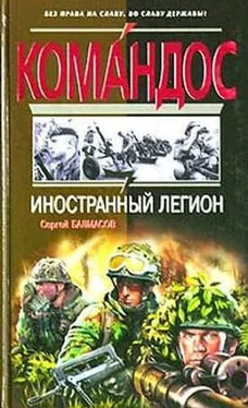 Сергей Балмасов Иностранный легион обложка книги