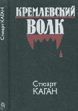 Стюарт Каган Кремлевский волк обложка книги