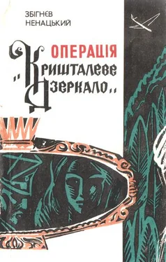 Збигнев Ненацкий Операція «Кришталеве дзеркало» обложка книги