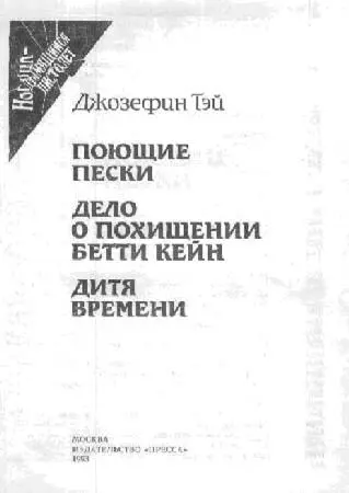 Джозефин Тэй ПОЮЩИЕ ПЕСКИ Глава I Был март шесть часов утра еще темно - фото 1