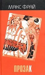 Макс Фрай - ПрозаК