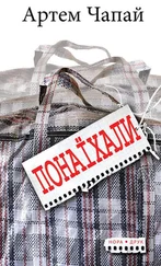 Артём Чапай - Понаїхали