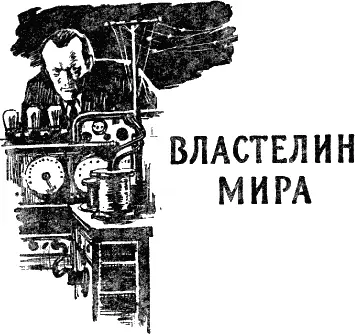 ЧАСТЬ ПЕРВАЯ Глава 1 КАНДИДАТ В НАПОЛЕОНЫ Не брызгайте мне на платье - фото 1