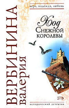 Валерия Вербинина Ход Снежной королевы обложка книги