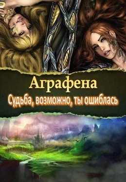 Аграфена Судьба, возможно, ты ошиблась [СИ] обложка книги