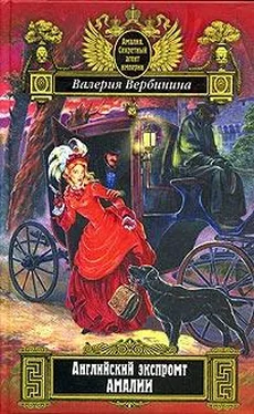 Валерия Вербинина Английский экспромт Амалии обложка книги