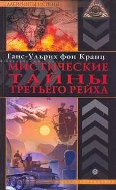 Ганс-Ульрих фон Кранц Мистические тайны Третьего рейха обложка книги