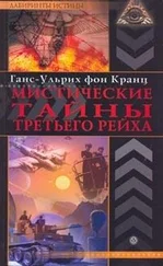 Ганс-Ульрих фон Кранц - Мистические тайны Третьего рейха