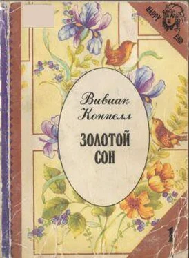 Вивиан Коннелл Золотой сон обложка книги