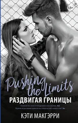 Кэти МакГэрри - Раздвигая границы