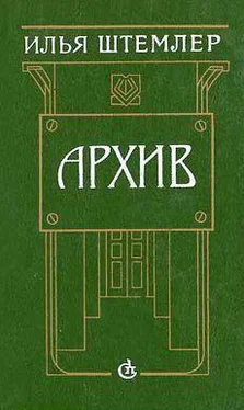 Илья Штемлер Архив обложка книги