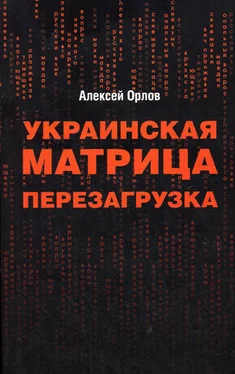 Алексей Орлов Украинская «Матрица». Перезагрузка. обложка книги