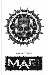 Джон Фаулз - Маг
