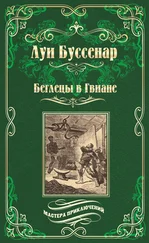 Луи Буссенар - Беглецы в Гвиане