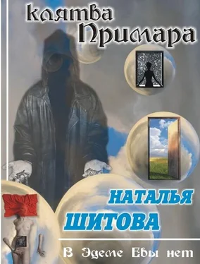 Наталья Шитова Клятва Примара (Дерзкая - 2) обложка книги