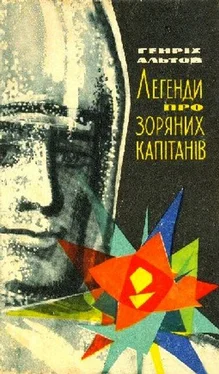 Генрих Альтов Легенди про зоряних капітанів обложка книги