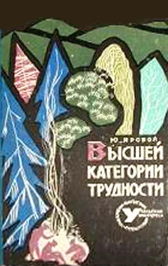 Юрий Яровой Высшей категории трудности обложка книги