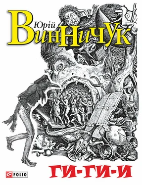 Юрий Винничук Ги-ги-и обложка книги